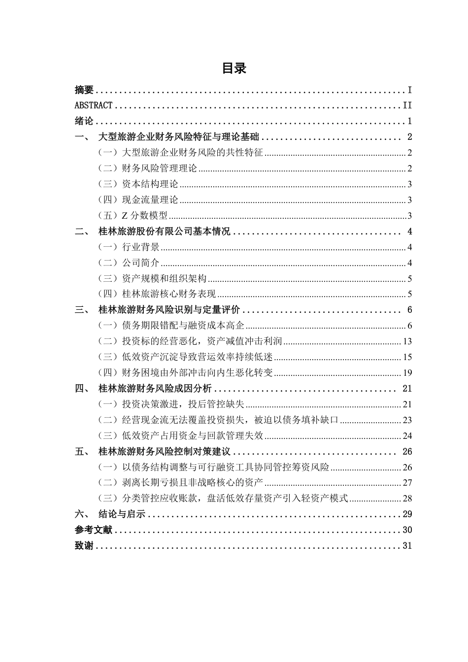 26年CH财务管理 大型旅游企业财务风险管理研究——以桂林旅游为例终稿全日制-约26518字符.pdf_第4页
