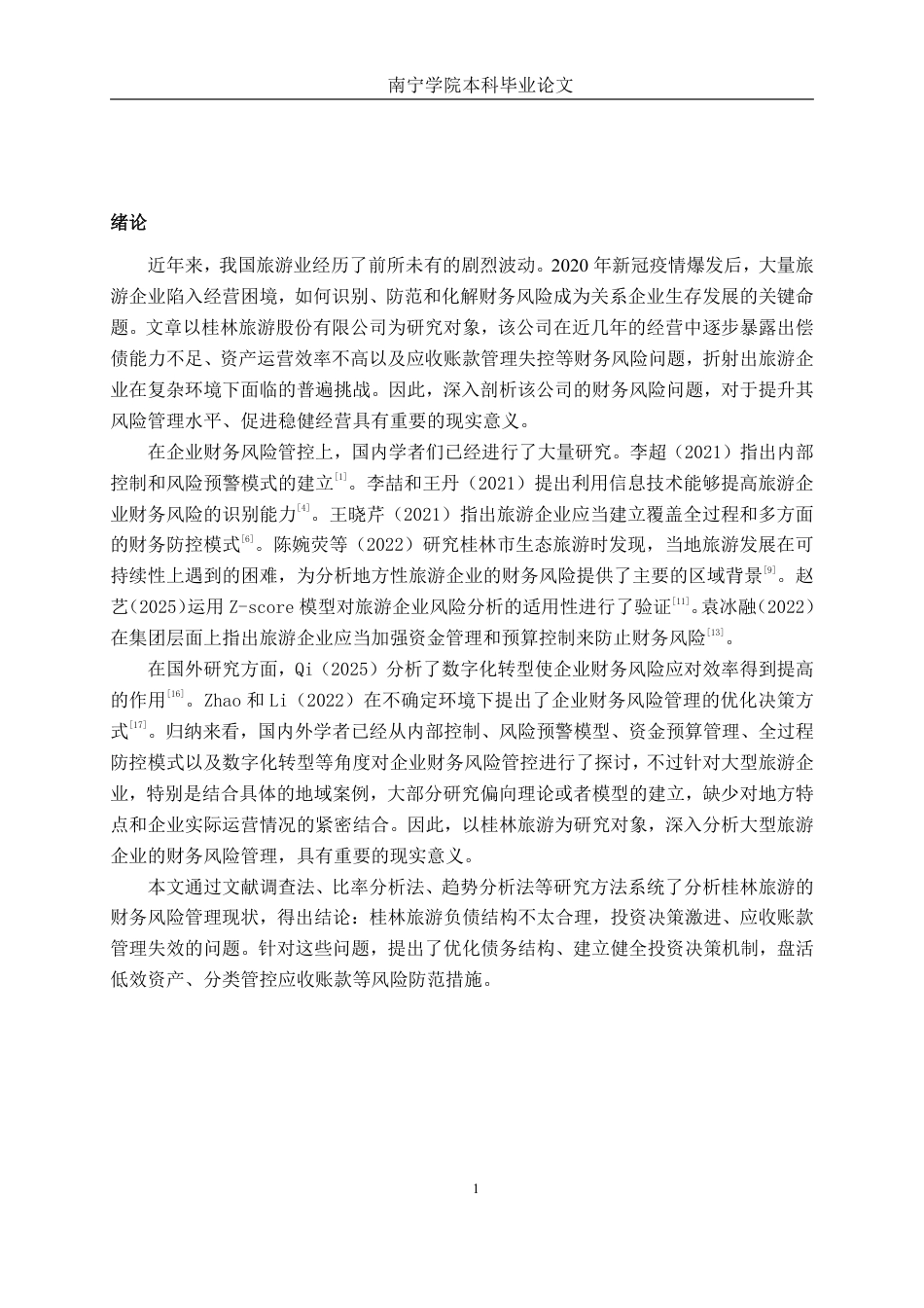 26年CH财务管理 大型旅游企业财务风险管理研究——以桂林旅游为例终稿全日制-约26518字符.pdf_第5页