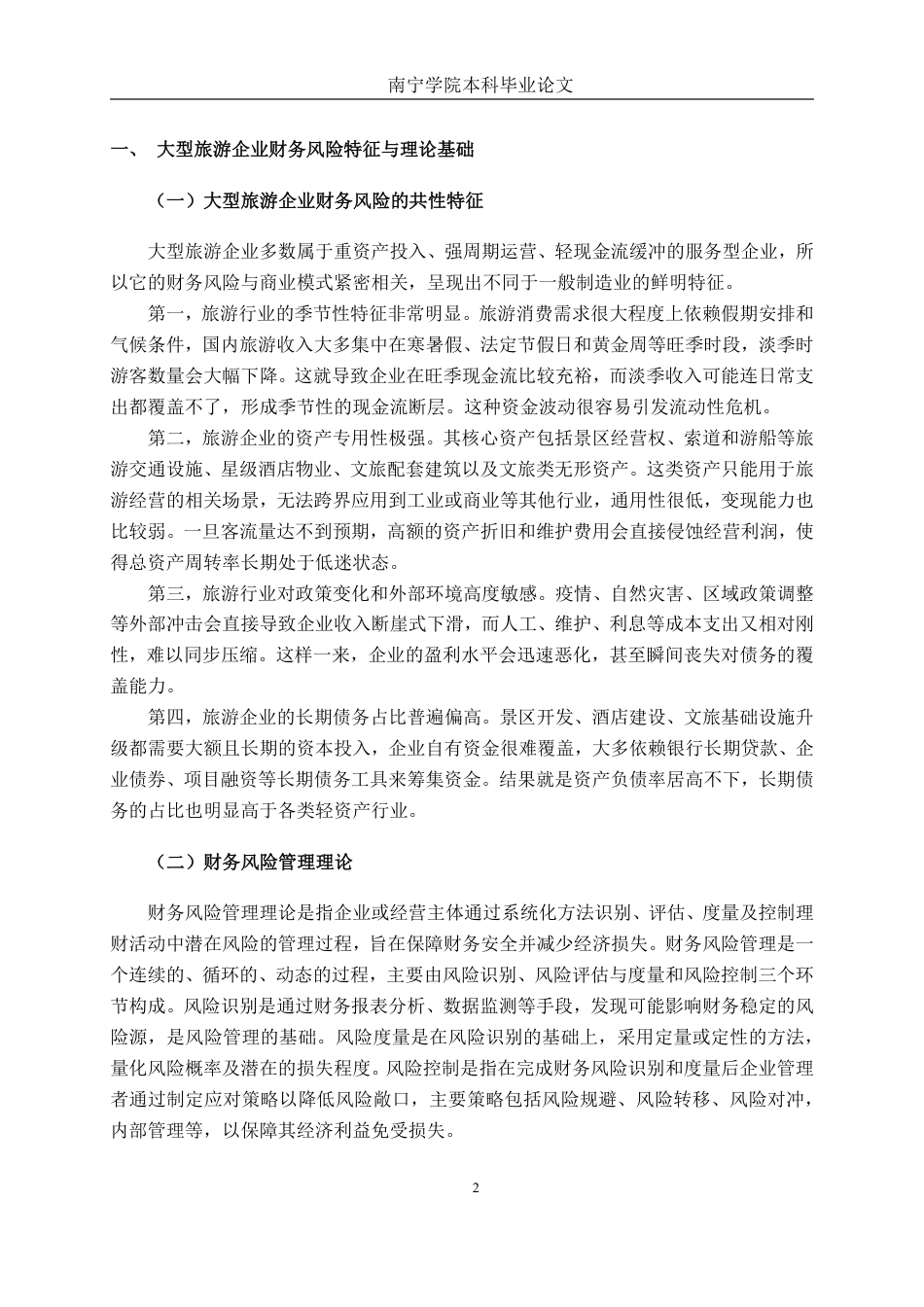 26年CH财务管理 大型旅游企业财务风险管理研究——以桂林旅游为例终稿全日制-约26518字符.pdf_第6页