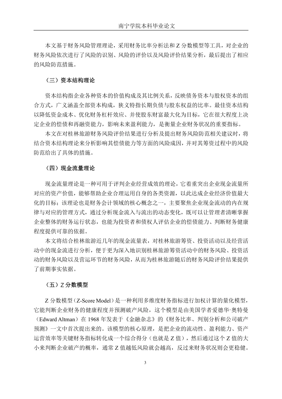 26年CH财务管理 大型旅游企业财务风险管理研究——以桂林旅游为例终稿全日制-约26518字符.pdf_第7页