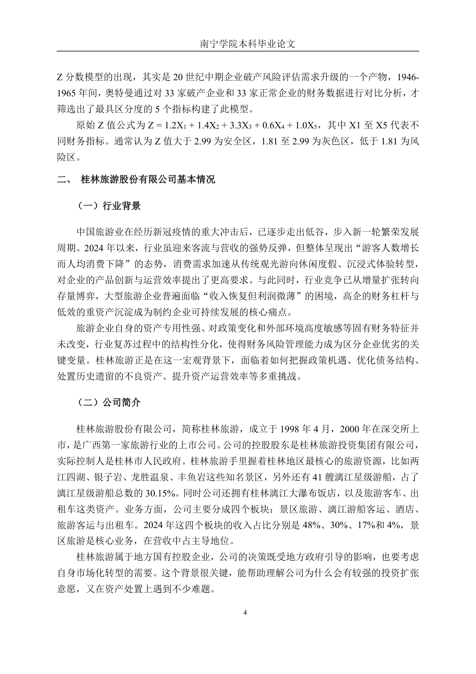 26年CH财务管理 大型旅游企业财务风险管理研究——以桂林旅游为例终稿全日制-约26518字符.pdf_第8页