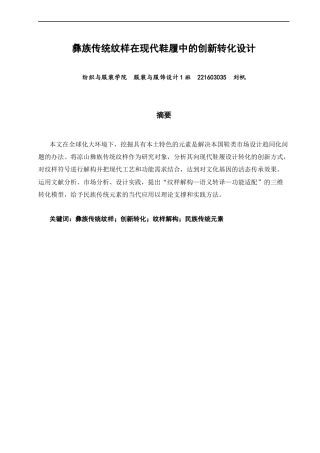 26年CH服装与服饰设计 关键词：彝族传统纹样；创新转化；纹样解构；民族传统元素-终稿全(9702字).docx