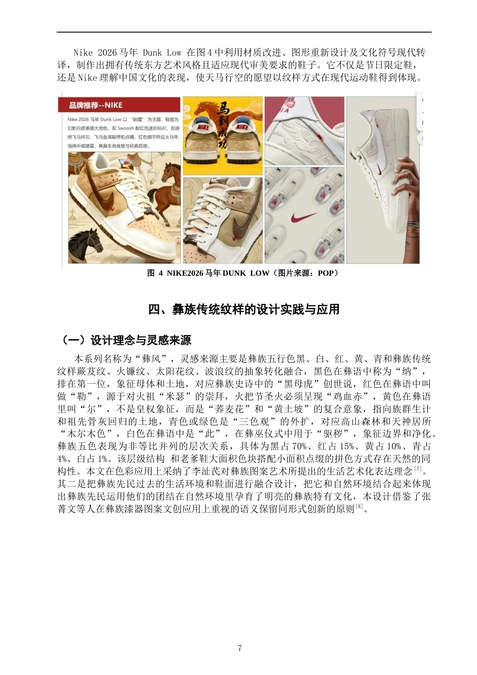 26年CH服装与服饰设计 关键词：彝族传统纹样；创新转化；纹样解构；民族传统元素-终稿全(9702字).docx_第10页