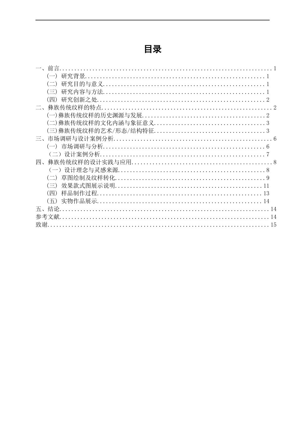 26年CH服装与服饰设计 关键词：彝族传统纹样；创新转化；纹样解构；民族传统元素-终稿全(9702字).docx_第3页