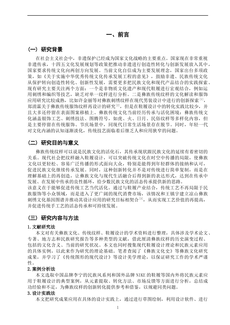 26年CH服装与服饰设计 关键词：彝族传统纹样；创新转化；纹样解构；民族传统元素-终稿全(9702字).docx_第4页
