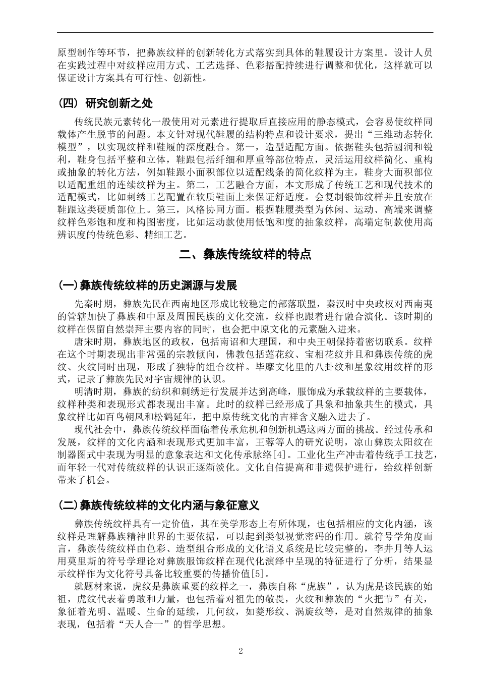 26年CH服装与服饰设计 关键词：彝族传统纹样；创新转化；纹样解构；民族传统元素-终稿全(9702字).docx_第5页