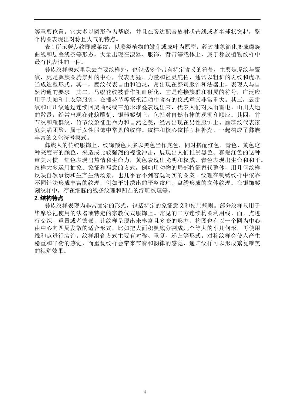 26年CH服装与服饰设计 关键词：彝族传统纹样；创新转化；纹样解构；民族传统元素-终稿全(9702字).docx_第7页