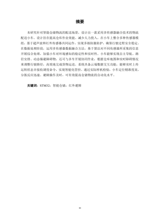 26年CH机器人工程 基于多传感器融合的智能仓储物流配送小车设计终稿全日制-约12685字符.pdf