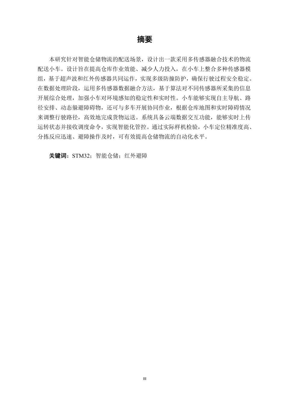 26年CH机器人工程 基于多传感器融合的智能仓储物流配送小车设计终稿全日制-约12685字符.pdf_第1页