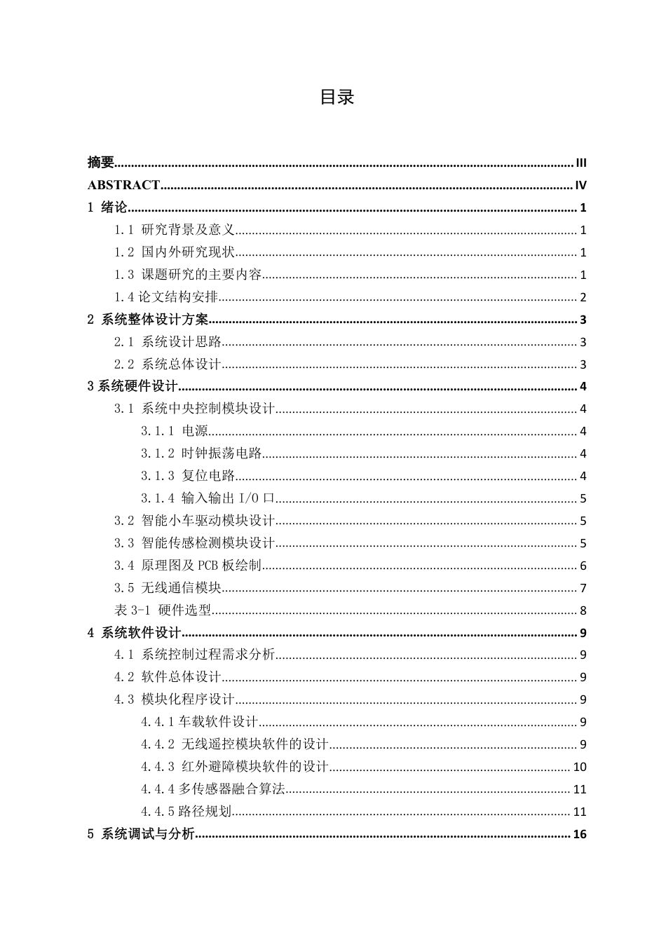 26年CH机器人工程 基于多传感器融合的智能仓储物流配送小车设计终稿全日制-约12685字符.pdf_第3页