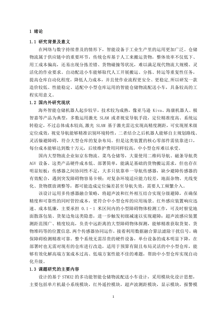 26年CH机器人工程 基于多传感器融合的智能仓储物流配送小车设计终稿全日制-约12685字符.pdf_第5页
