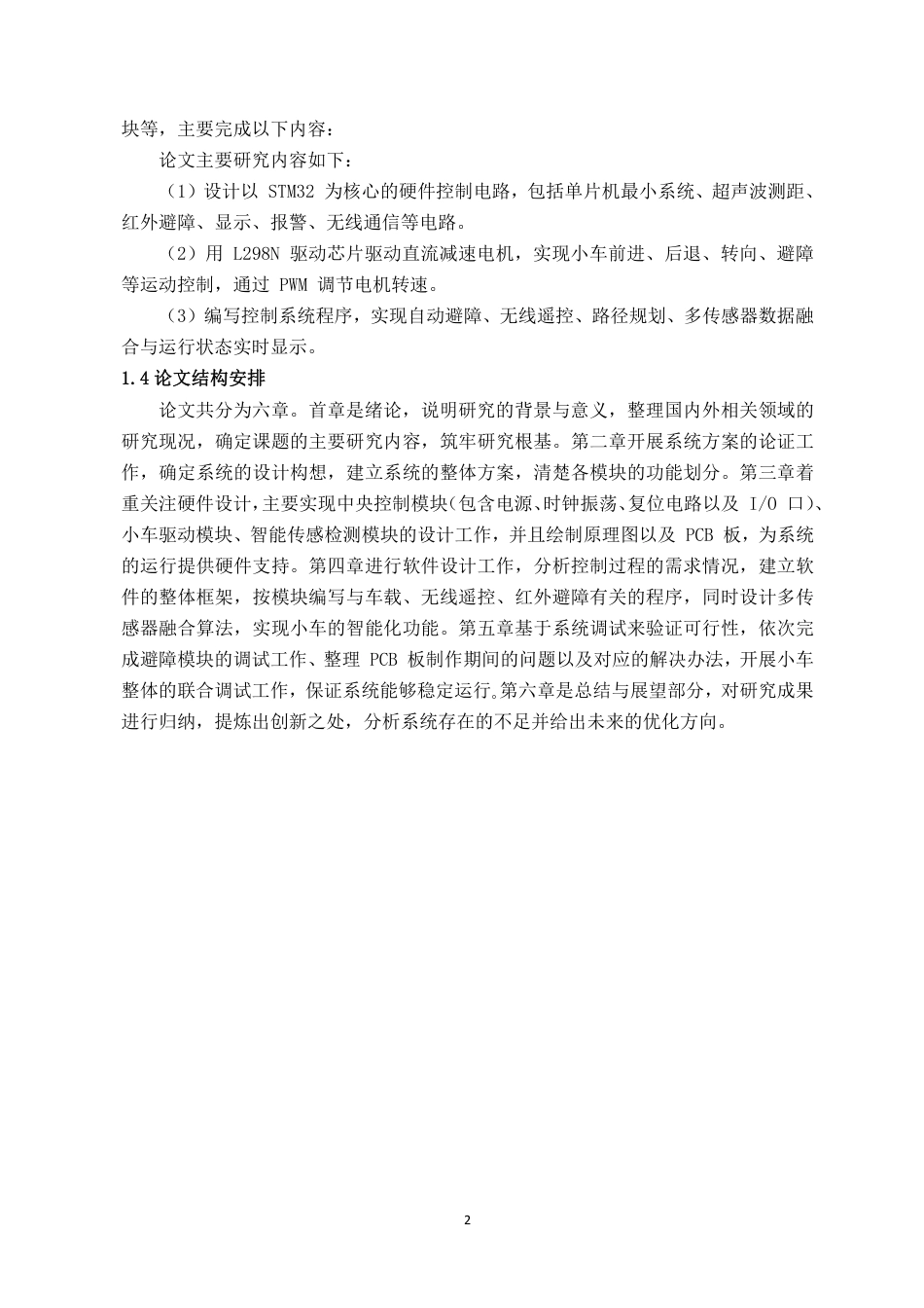 26年CH机器人工程 基于多传感器融合的智能仓储物流配送小车设计终稿全日制-约12685字符.pdf_第6页