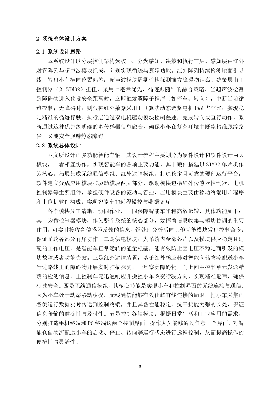 26年CH机器人工程 基于多传感器融合的智能仓储物流配送小车设计终稿全日制-约12685字符.pdf_第7页