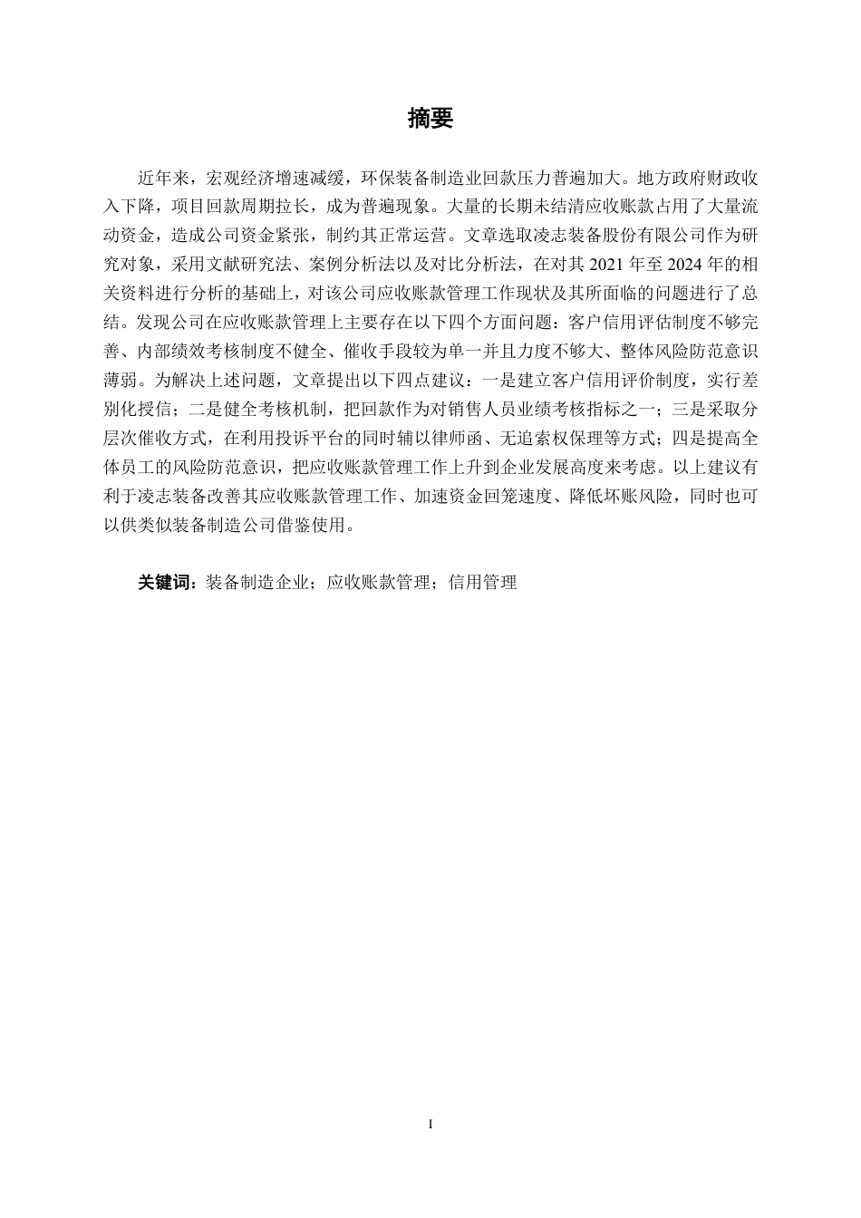 26年CH会计学 凌志装备股份有限公司应收账款管理问题分析终稿全日制-约19598字符.pdf_第2页