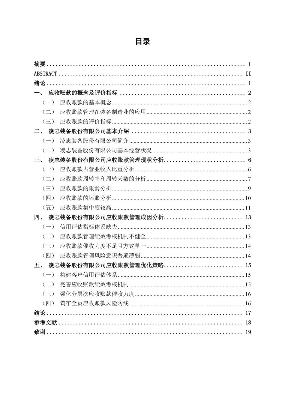 26年CH会计学 凌志装备股份有限公司应收账款管理问题分析终稿全日制-约19598字符.pdf_第4页