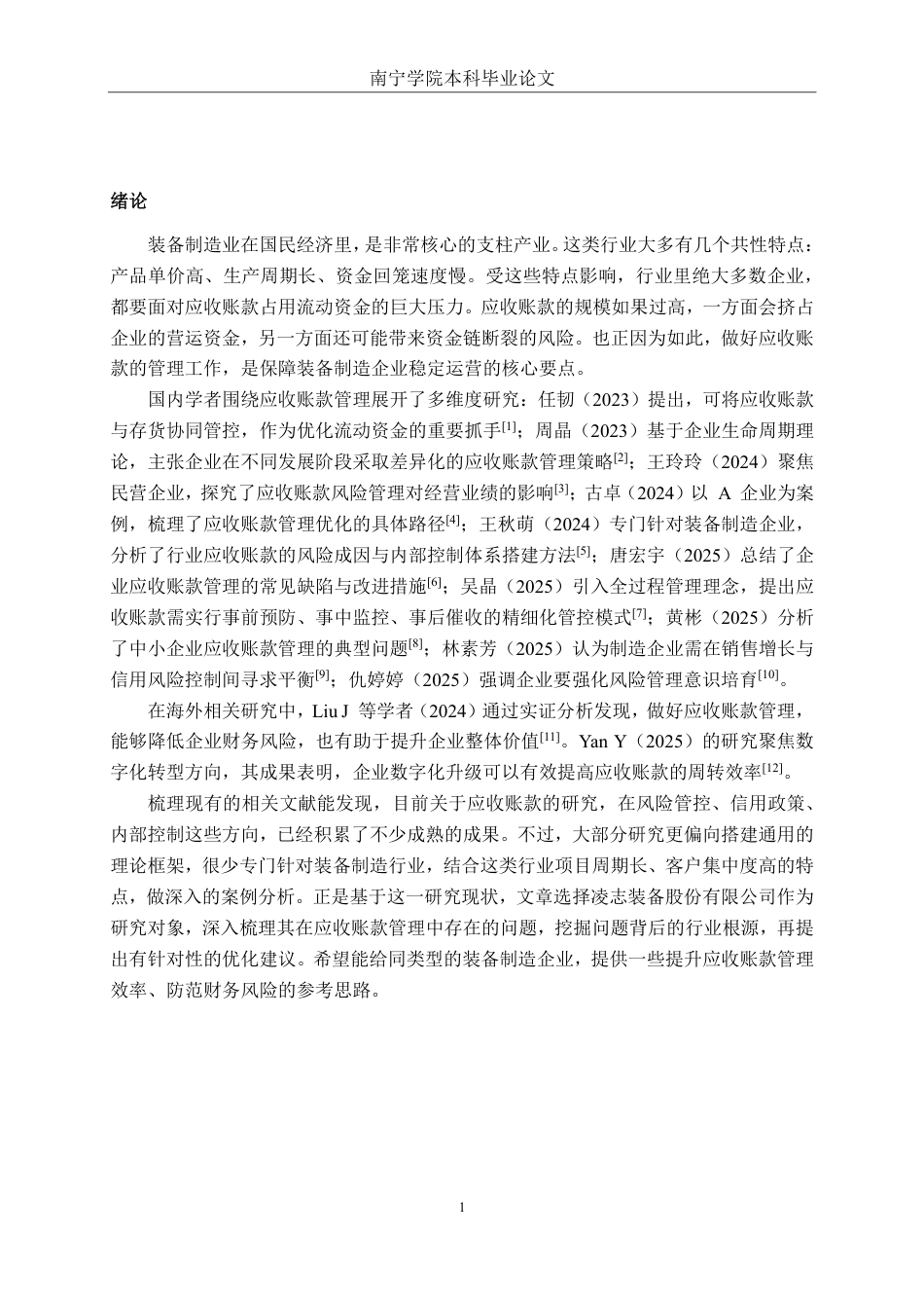 26年CH会计学 凌志装备股份有限公司应收账款管理问题分析终稿全日制-约19598字符.pdf_第5页
