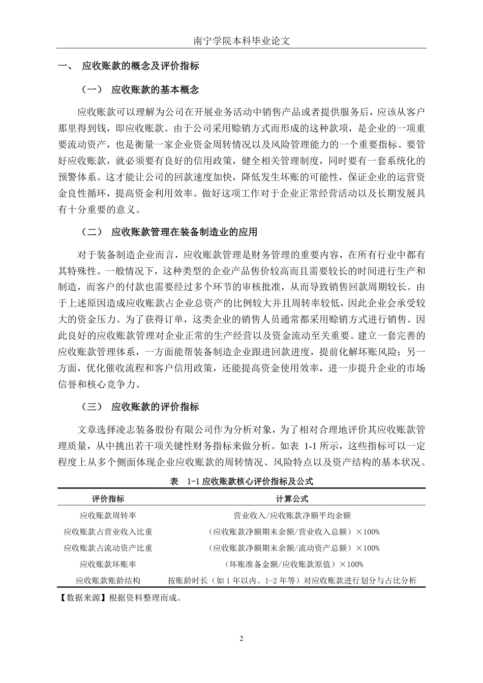 26年CH会计学 凌志装备股份有限公司应收账款管理问题分析终稿全日制-约19598字符.pdf_第6页