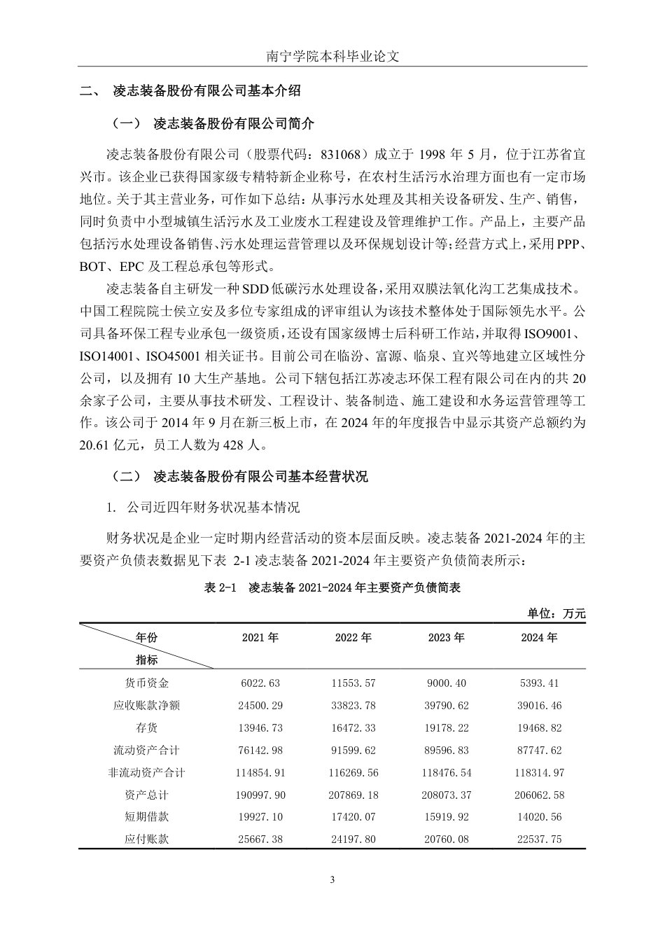 26年CH会计学 凌志装备股份有限公司应收账款管理问题分析终稿全日制-约19598字符.pdf_第7页