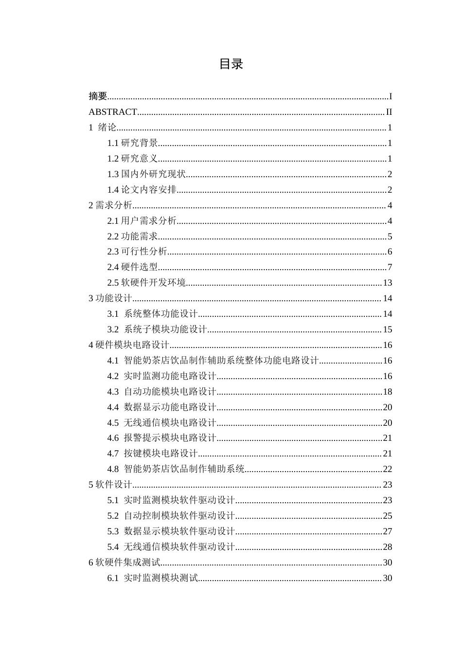 26年CH物联网工程 基于STM32的智能奶茶店饮品制作辅助系统设计与实现终稿全日制(17105字).docx_第4页