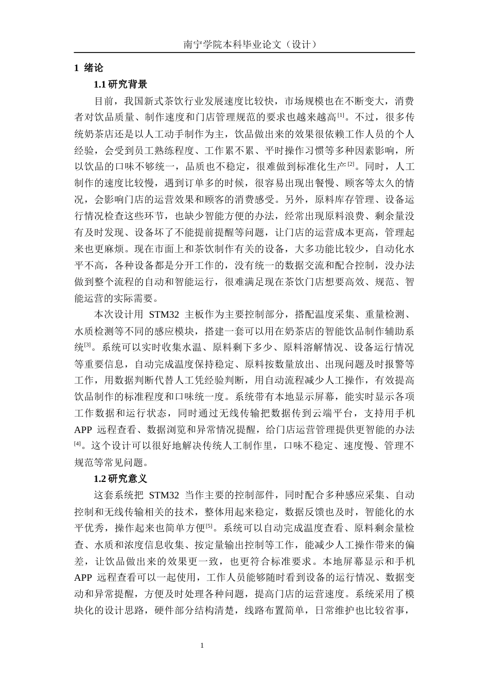 26年CH物联网工程 基于STM32的智能奶茶店饮品制作辅助系统设计与实现终稿全日制(17105字).docx_第6页