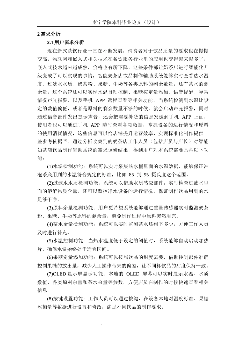 26年CH物联网工程 基于STM32的智能奶茶店饮品制作辅助系统设计与实现终稿全日制(17105字).docx_第9页