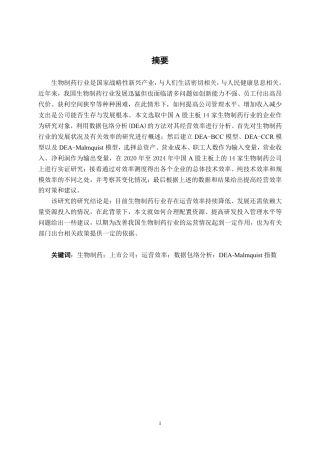 26年CH工商管理 基于DEA模型的生物制药行业上市公司运营效率分析终稿全日制-约29132字符.pdf