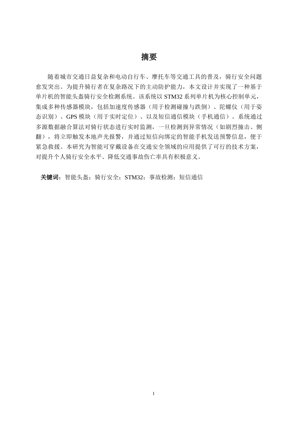 26年CH通信工程 基于的单片机智能头盔骑行安全检测系统设计与实现终稿全日制(19258字).docx_第1页