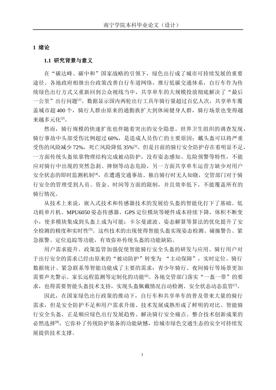 26年CH通信工程 基于的单片机智能头盔骑行安全检测系统设计与实现终稿全日制(19258字).docx_第4页