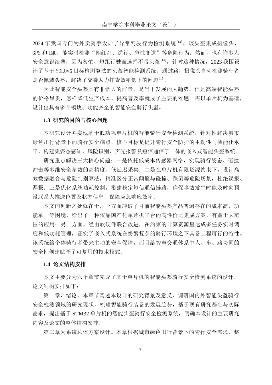 26年CH通信工程 基于的单片机智能头盔骑行安全检测系统设计与实现终稿全日制(19258字).docx_第6页