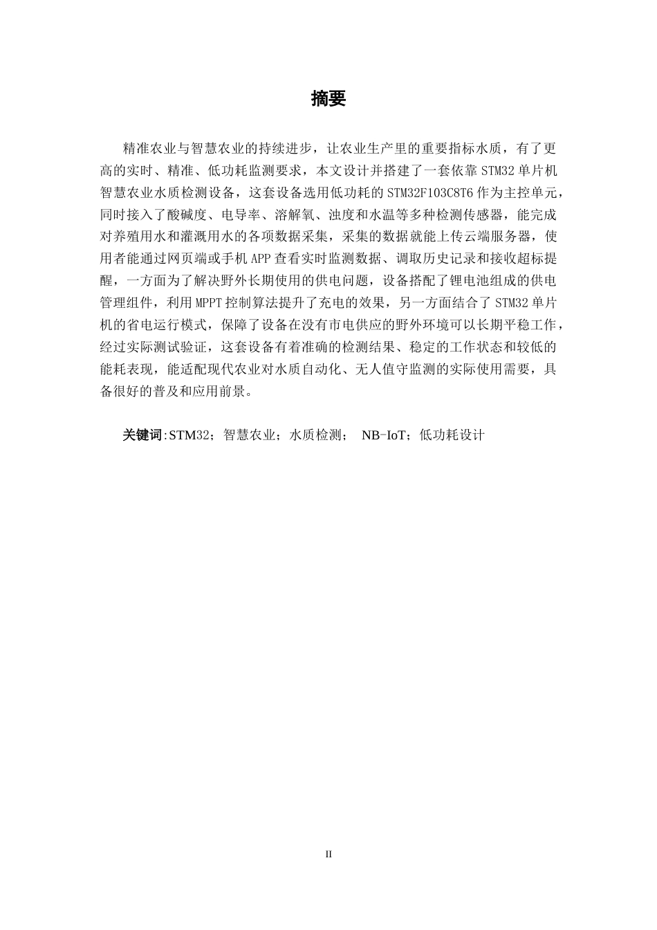 26年CH机器人工程 基于STM32的智慧农业水质监测系统设计终稿全日制(16815字).docx_第1页