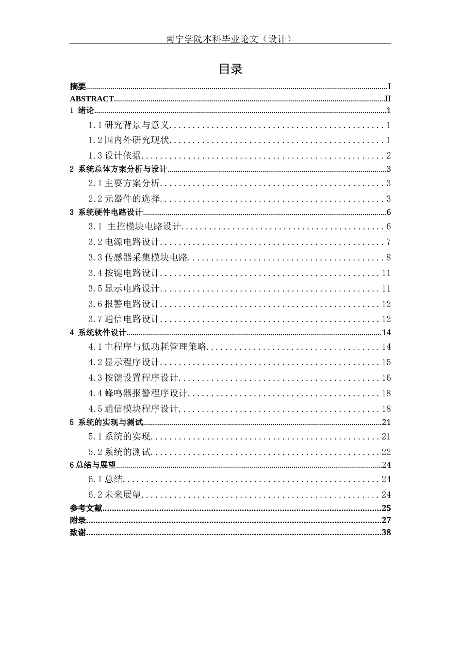 26年CH机器人工程 基于STM32的智慧农业水质监测系统设计终稿全日制(16815字).docx_第3页