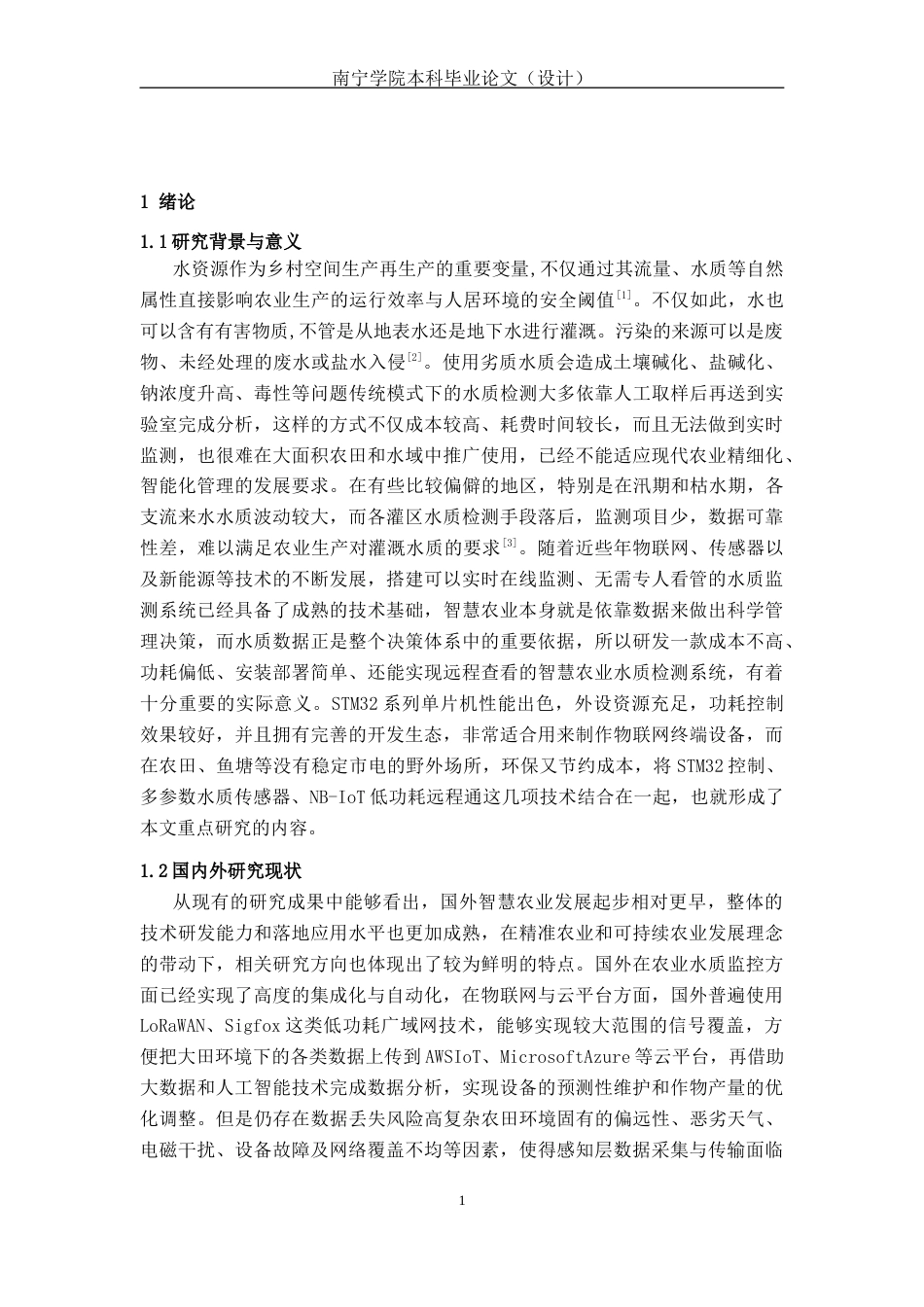 26年CH机器人工程 基于STM32的智慧农业水质监测系统设计终稿全日制(16815字).docx_第4页