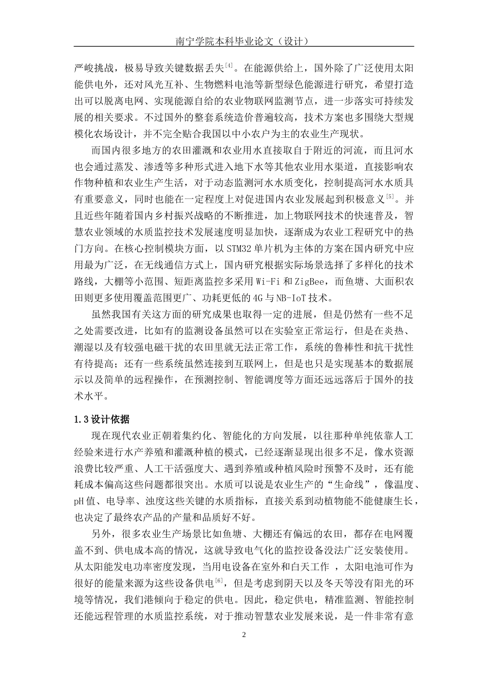 26年CH机器人工程 基于STM32的智慧农业水质监测系统设计终稿全日制(16815字).docx_第5页
