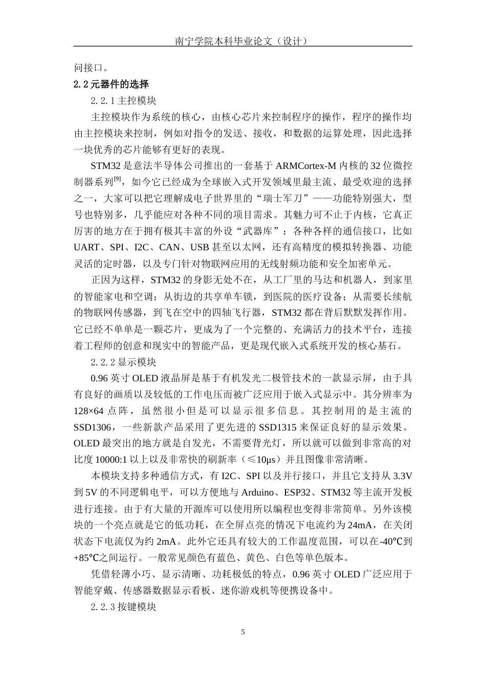 26年CH机器人工程 基于STM32的智慧农业水质监测系统设计终稿全日制(16815字).docx_第8页