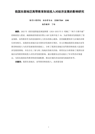 26年CH经济学 我国东部地区高等教育财政投入对经济发展的影响研究-终稿全日制-约20332字符.pdf