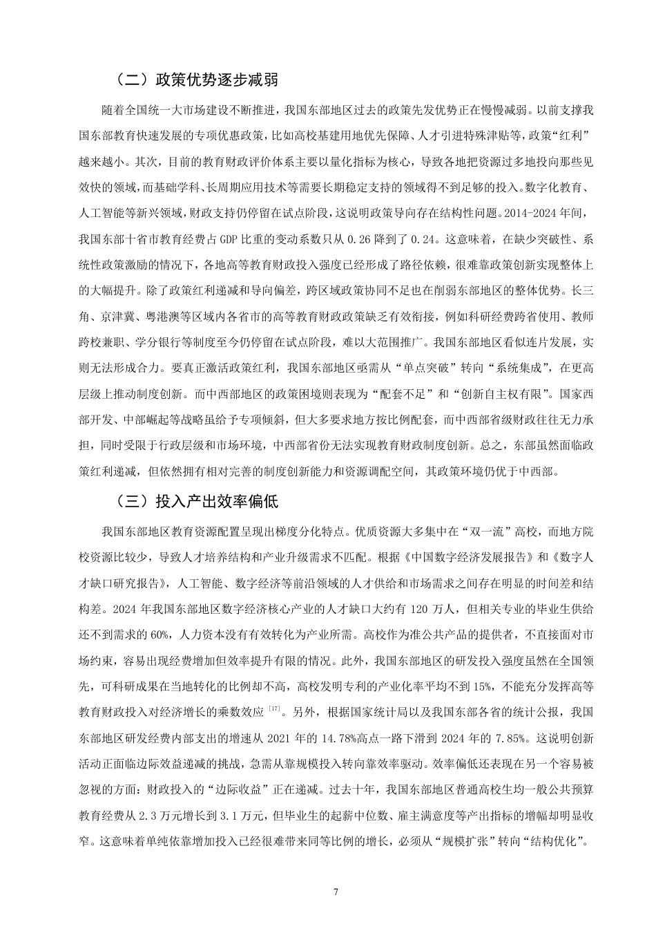 26年CH经济学 我国东部地区高等教育财政投入对经济发展的影响研究-终稿全日制-约20332字符.pdf_第10页