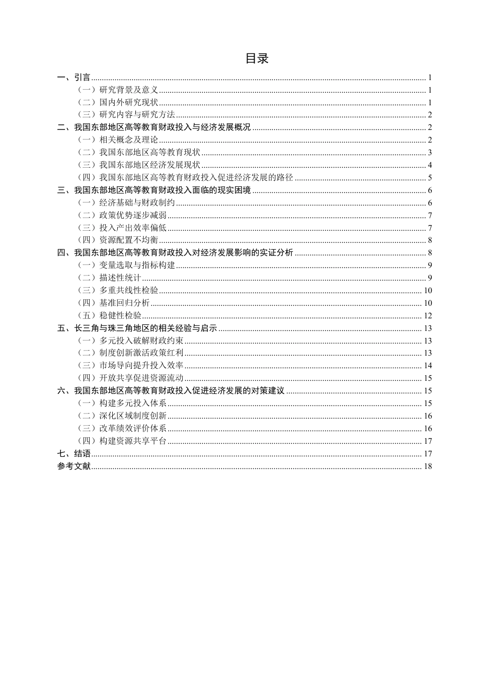 26年CH经济学 我国东部地区高等教育财政投入对经济发展的影响研究-终稿全日制-约20332字符.pdf_第3页
