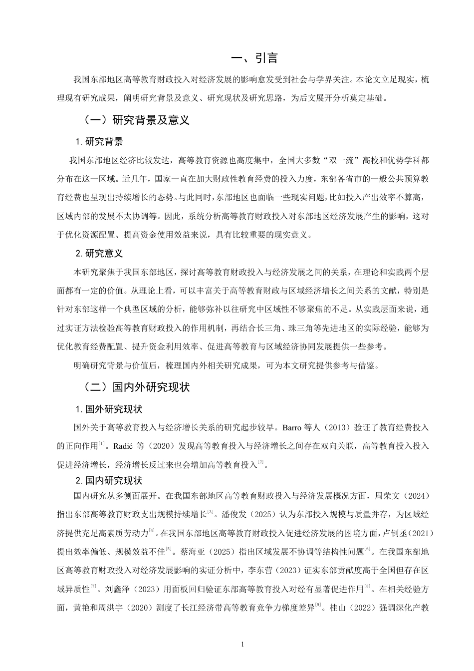 26年CH经济学 我国东部地区高等教育财政投入对经济发展的影响研究-终稿全日制-约20332字符.pdf_第4页