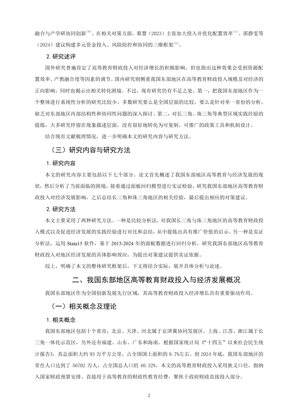 26年CH经济学 我国东部地区高等教育财政投入对经济发展的影响研究-终稿全日制-约20332字符.pdf_第5页