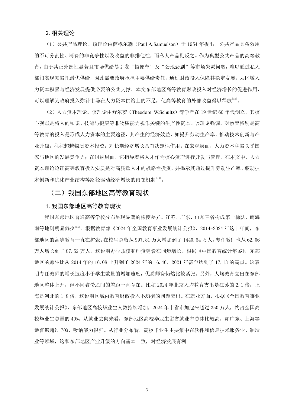26年CH经济学 我国东部地区高等教育财政投入对经济发展的影响研究-终稿全日制-约20332字符.pdf_第6页