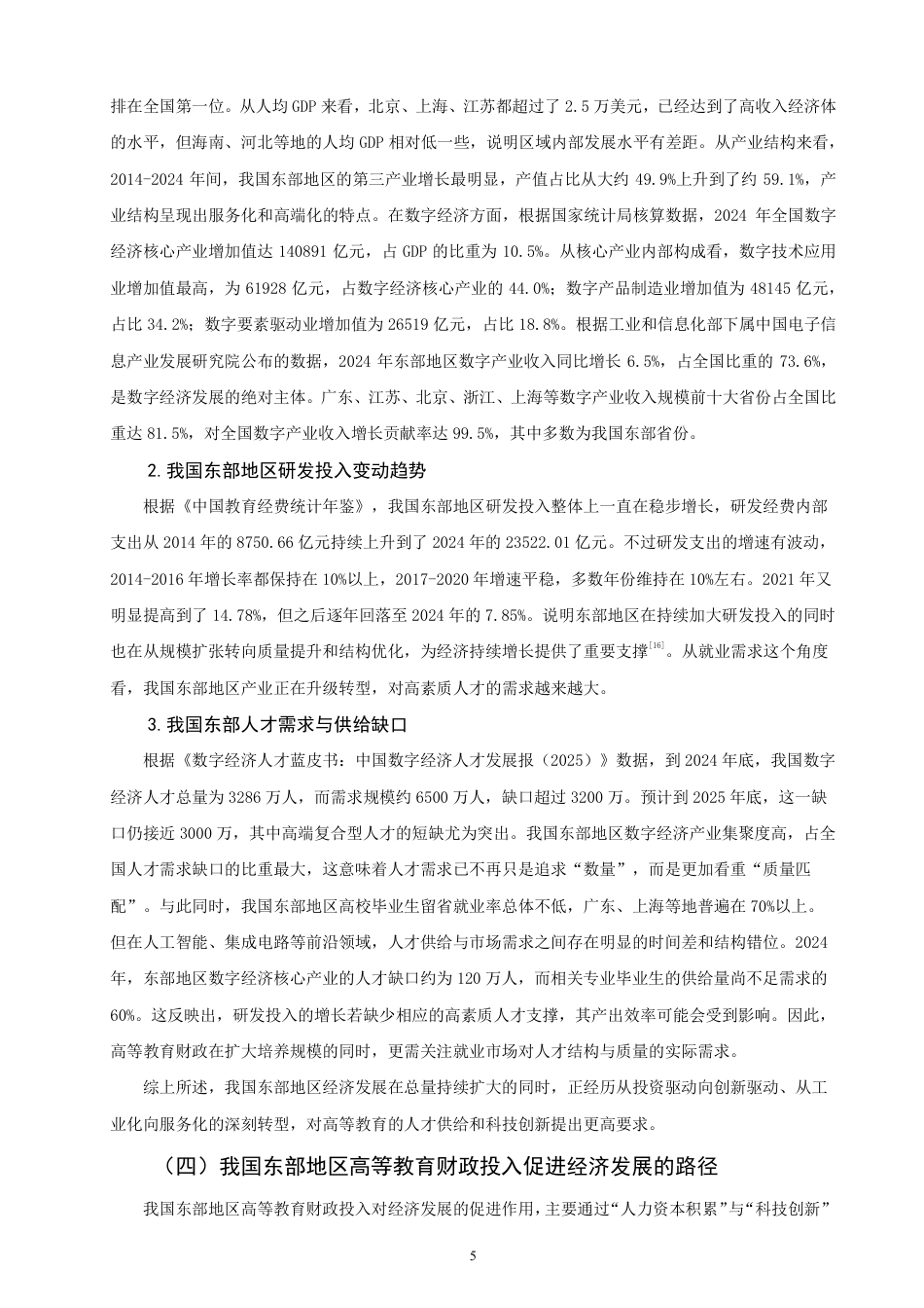 26年CH经济学 我国东部地区高等教育财政投入对经济发展的影响研究-终稿全日制-约20332字符.pdf_第8页