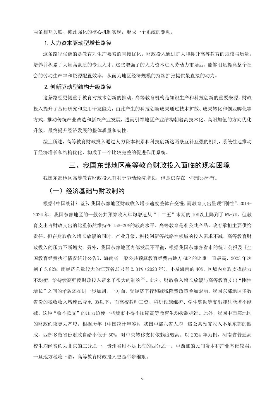 26年CH经济学 我国东部地区高等教育财政投入对经济发展的影响研究-终稿全日制-约20332字符.pdf_第9页