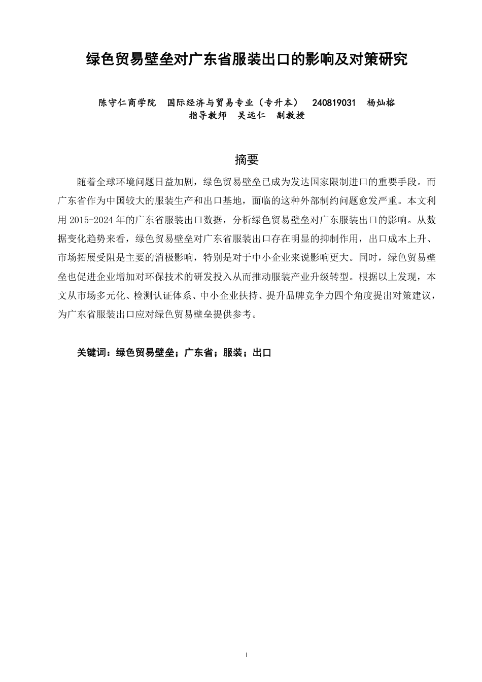 26年CH国际经济贸易 绿色贸易壁垒对广东省服装出口的影响及对策研究-非全-约14531字符.pdf_第1页