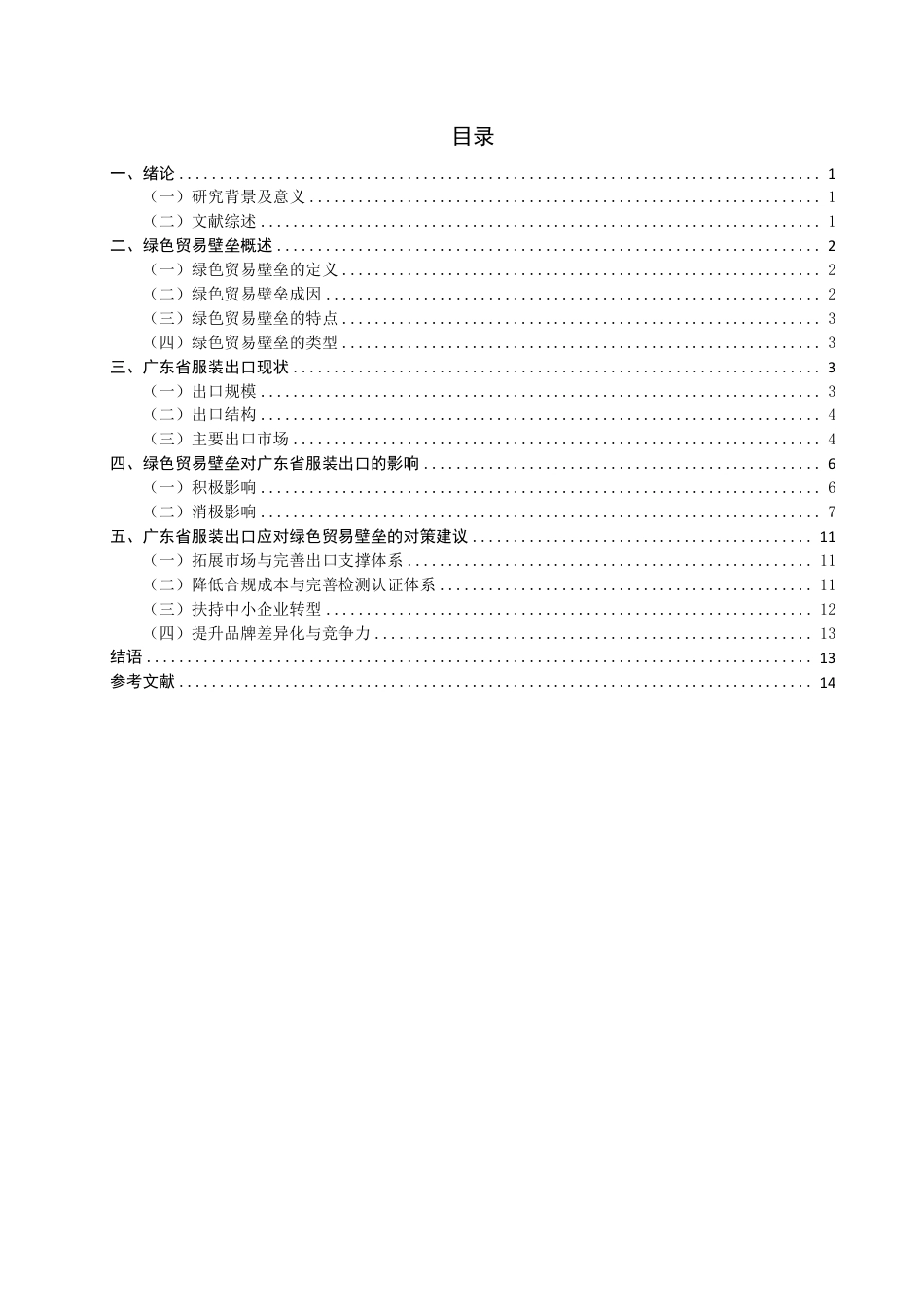 26年CH国际经济贸易 绿色贸易壁垒对广东省服装出口的影响及对策研究-非全-约14531字符.pdf_第3页