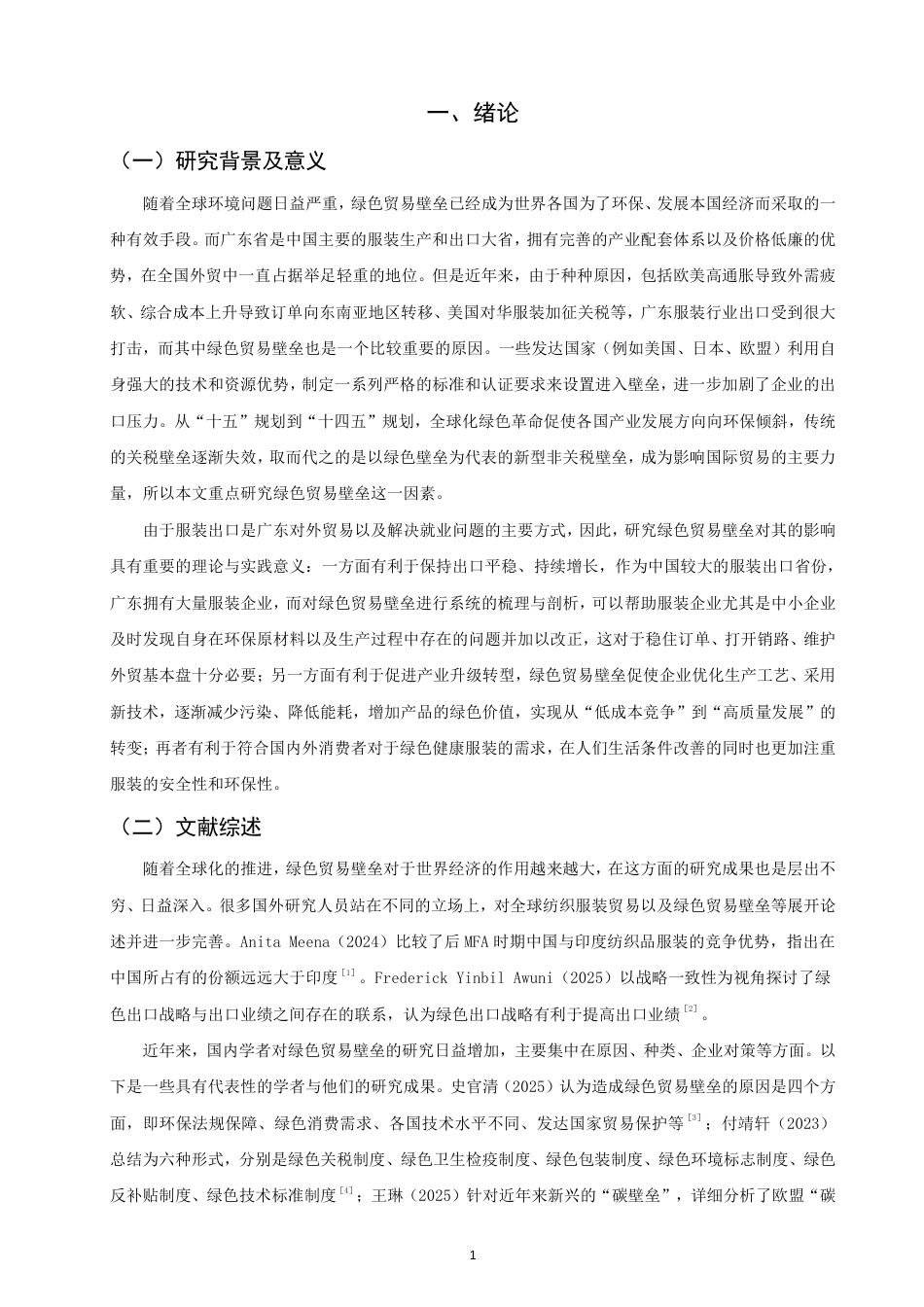 26年CH国际经济贸易 绿色贸易壁垒对广东省服装出口的影响及对策研究-非全-约14531字符.pdf_第4页