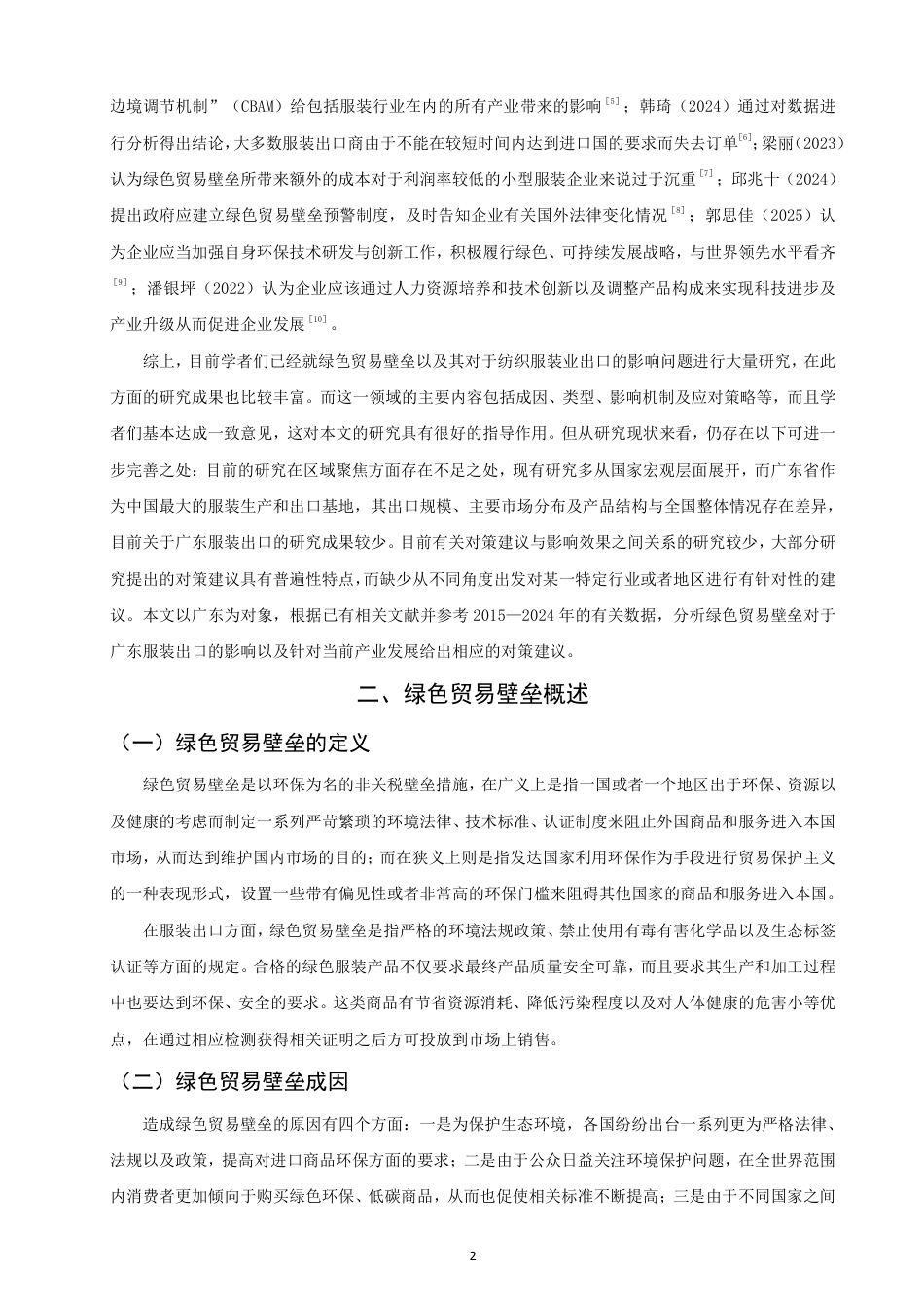 26年CH国际经济贸易 绿色贸易壁垒对广东省服装出口的影响及对策研究-非全-约14531字符.pdf_第5页