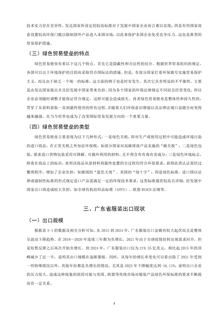 26年CH国际经济贸易 绿色贸易壁垒对广东省服装出口的影响及对策研究-非全-约14531字符.pdf_第6页