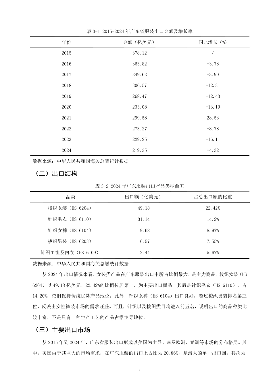 26年CH国际经济贸易 绿色贸易壁垒对广东省服装出口的影响及对策研究-非全-约14531字符.pdf_第7页