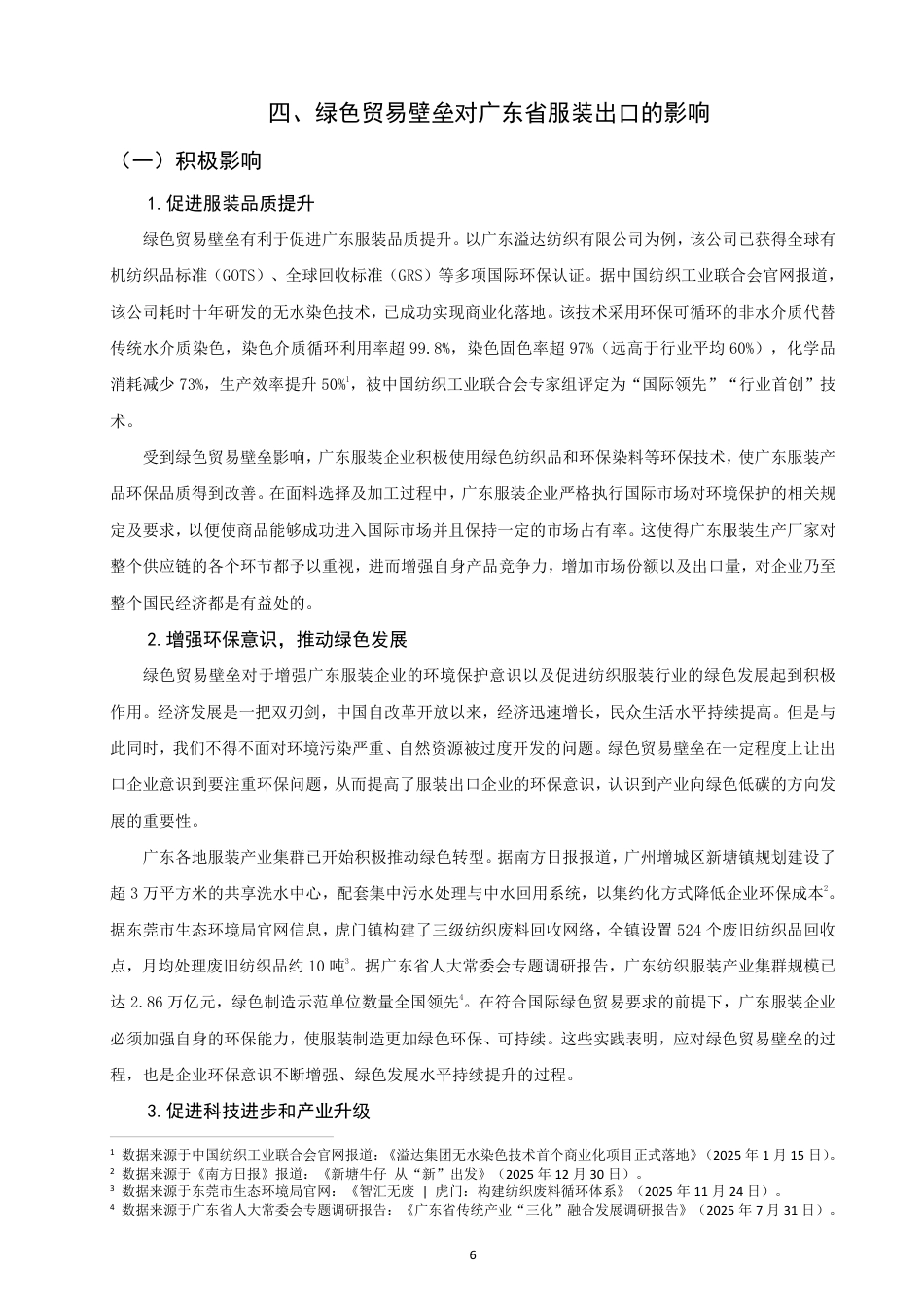 26年CH国际经济贸易 绿色贸易壁垒对广东省服装出口的影响及对策研究-非全-约14531字符.pdf_第9页