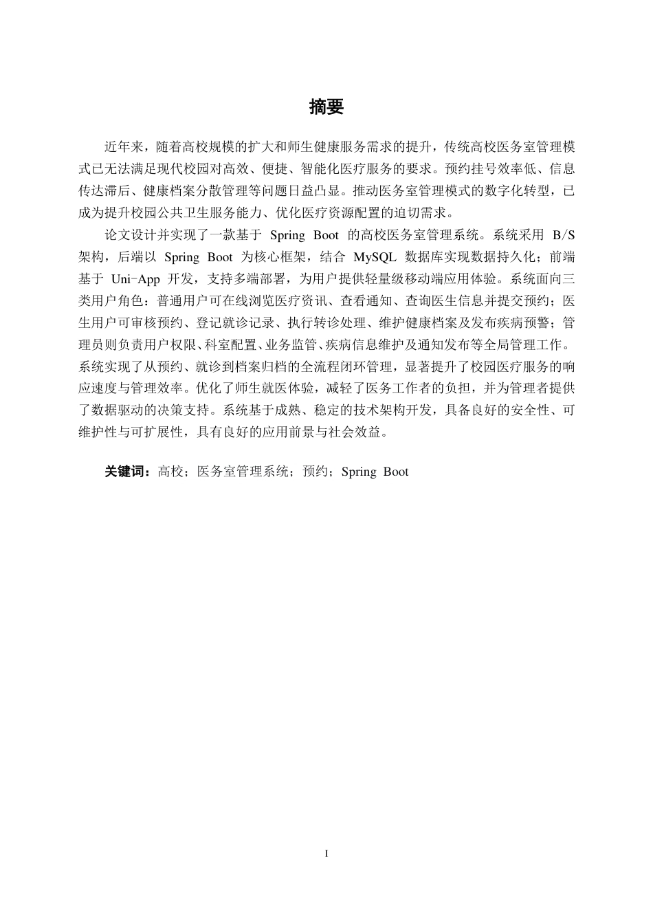 26年CH计算机科学 基于 Spring Boot 的高校医务室管理系统的设计与实现终稿全日制-约26950字符.pdf_第1页